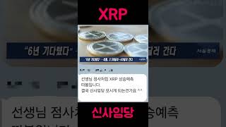 🎯 6년 만에 터졌다! XRP 리플 40달러 간다! 선생님 예언 적중📈 “2.38달러에서 40달러까지!”리플(XRP) 상승 예측이 현실이 되었습니다. 6년을 기다려온 투자자들!