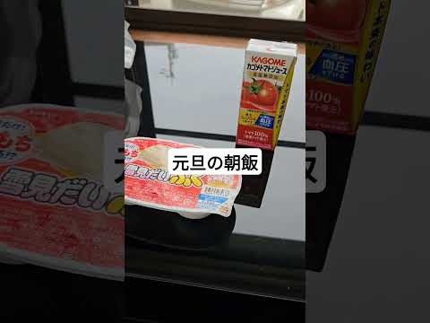 元旦の朝飯