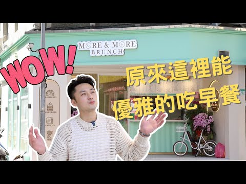 【名符奇食】聽著交響樂高貴優雅的吃早餐！享受浪漫英倫風的舒適環境！高科技無塵室廚房！！