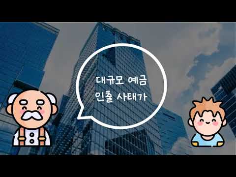 "은행이 망할 수도 있다고?! [뉴더코어] 뱅크런 완전 정복!"
