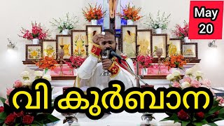 Holy Mass / May 20 / Monday / 5.30 am #holymass #live #qurbana #frjinu #malayalamholymass #Todayholy