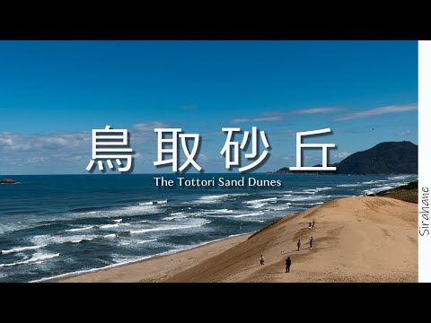 鳥取砂丘へ絶景ドライブ｜女二人旅｜