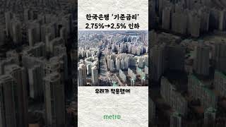 한은, 올해 0%대 성장 전망…기준금리 2.5%로 내렸다