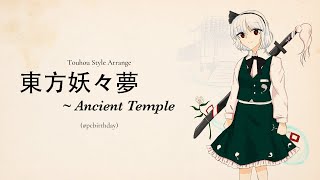 [東方アレンジ] "東方妖々夢　～ Ancient Temple"  (#pcbirthday)