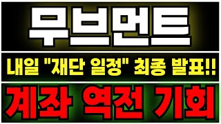 🔥무브먼트코인 전망🔥 내일 "재단 일정" 최종 발표 터지고!!  '이날'  역대급 "목표가" 찍을 겁니다!!
