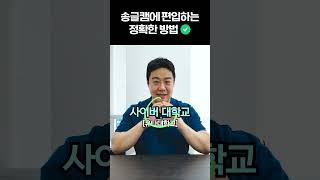 송도글로벌캠퍼스에 편입하는 가장 정확한 방법!
