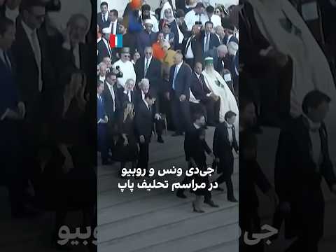 جی‌دی ونس و روبیو در مراسم تحلیف پاپ