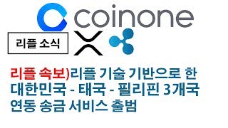 리플 속보)리플 기술 기반으로 대한민국 - 태국 - 필리핀 3개국 연동 송금 서비스 출범