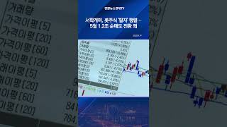 서학개미, 美주식 '팔자' 행렬…5월 1.2조 순매도 전환 왜