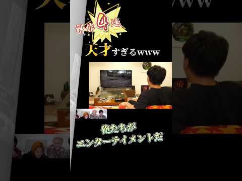 俺らがエンターテイメントだ！4連続shortバージョン【東海オンエア切り抜き】#shorts #東海オンエア切り抜き #しばゆー #としみつ #エンターテイメント
