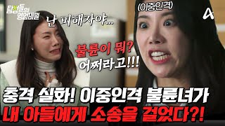 [#탐정들의영업비밀] 🚨충격 실화🚨 적반하장 내 남편의 불륜녀⁉ 그것도 모자라 내 아들에게 소송을 걸었다? 🤬 | #탐정들의영업비밀 53회