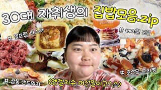 밥 조낸 잘 챙겨먹는 30대 자취생 집밥모음.zip🍚 포카치아 만들기 • 냉털 중독 • 피자빵🍕• 밀프랩 파스타 • 부라타 사과 샌드위치 • 떡만둣국 • 오이고추 비빔밥🌶️