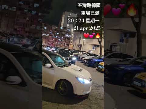 荃灣路德圍車場已滿 20：24 星期一 21 Apr 2025 🚗🔴 | 路德圍車場爆滿！