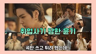 [SUGA][가사]🐱취업사기 당한 애옹이/윤기파트FULL/#민윤기#민피디 (PSY-That That)