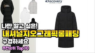 내셔널지오그래픽롱패딩 이거 하나면 끝! 2024년 역대급 가성비 인기있는 베스트 Top10 리뷰!