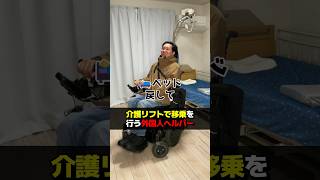 介護リフトで移乗を行う外国人ヘルパー #訪問介護 #ヘルパー #頸髄損傷