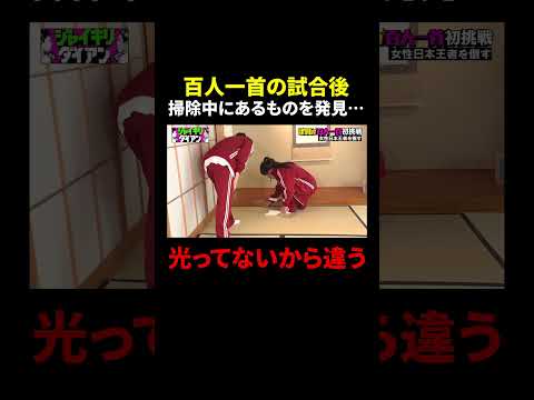ただ掃除するだけじゃない津田の眼力｜#ジャイキリダイアン #ABEMA で最新話配信中！ #shorts