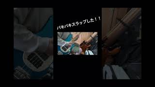 バキバキスラップした！！ #ベース #スラップ #弾いてみた #bass #スティングレイ #kenken