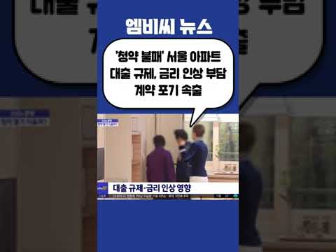 (뉴더코어) 신선한 경제 서울 아파트 사기 계약 포기 속출! #뉴더코어 #신선한경제 #서울아파트 #계약포기 #서울부동산 #부동산시장 #금리인상 #집값하락 #아파트매매 #부동산위기
