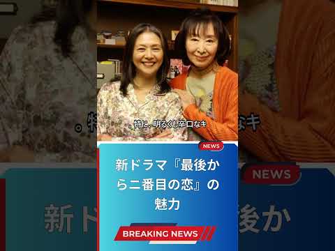 新ドラマ『最後からニ番目の恋』の魅力