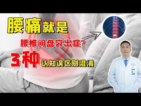 腰痛就是腰椎间盘突出症？不要混淆这三种认知误区