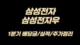 삼성전자/삼성전자우 보통주, 우선주 1분기 배당금과 주가비교, 실적정리