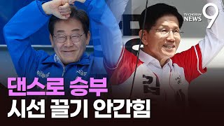 "몸치여도 괜찮아" 선거운동 후보·의원들 춤 '삼매경'…정치 무관심에 시선잡기 '안간힘' [뉴스9]