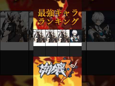 【崩壊3rd】最強キャラランキング #shorts #崩壊3rd #ネタ動画