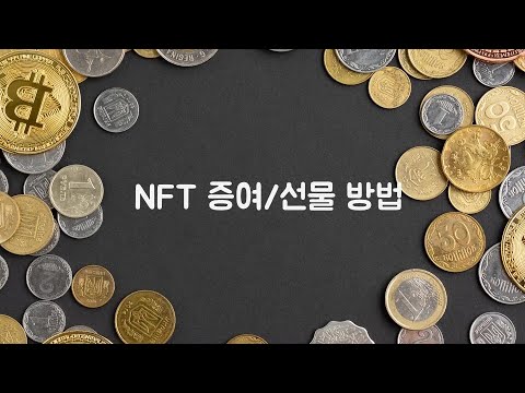 NFT 양도, 선물하는 방법 / 오픈씨 (opensea) 플랫폼 내에서