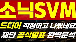 [ 소닉코인 전망 ] ⚠ 드디어 작정하고 나왔네요.   ⚠ 🔥 " 재단 공식발표 완벽분석 " 🔥