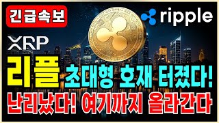 리플 코인 전망⭐초대형 호재 시작! SEC 최종합의안 제출, 대박 터진다. 여기까지 올라간다. #리플 #리플전망 #리플XRP #리플코인