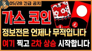 [가스 코인 실시간]🌟긴급🌟 2차 상승 초읽기 들어갔죠? 돈 복사할 준비 하시죠! 📺시청필수📺 #가스호재 #가스전망 #가스목표가 #가스코인분석 #가스차트 #가스분석 #가스차트분석