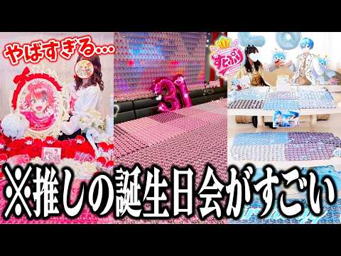 オタク1万人に聞いた『推しの誕生日会』の実態がヤバすぎたｗｗｗｗｗ【すとぷり / 騎士A / AMPTAKxCOLORS / めておら 】【総集編】