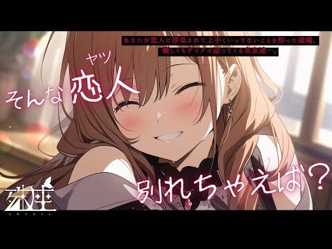 【浮気×ダウナー】あなたが恋人に浮気されて上手くいってないことを知った途端、優しくもグイグイ迫ってくる女友達…。CV殊座