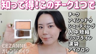 【知って得】CEZANNEチークひとつでここまで⁉️夏に試したいオレンジメイク💛