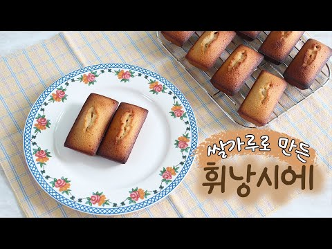 [eng] 휘낭시에 (글루텐프리, 쌀가루로 만든 휘낭시에, 겉바속촉 구움과자) | 다다위드