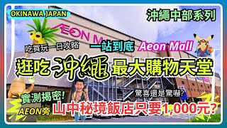 Okinawa's biggest shopping paradise! A day trip to Aeon Mall ｜Super big private hotel for only $30?