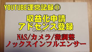 YOUTUBE運営記録⑪　収益化申請　アドセンス登録