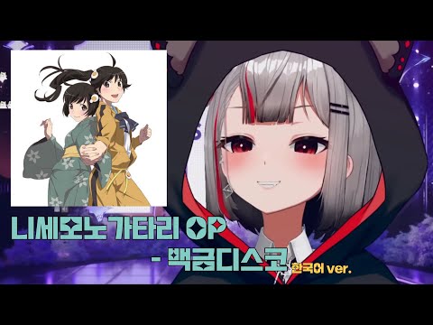 니세모노가타리 OP  - 백금디스코(白金ディスコ) 한국어 번안 ver. ｜ Cover by 네네코 마시로