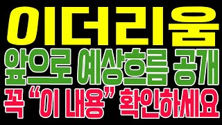 [이더리움 코인전망] 앞으로 예상 흐름 공개!! 꼭 "이 내용" 확인하세요!!