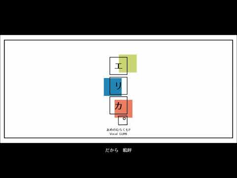 エリカ／ピの【歌ってみた】