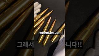 한국에서도 구매 가능한 총알이 있다??