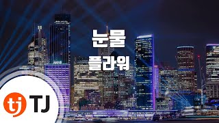 [TJ노래방] 눈물 - 플라워 / TJ Karaoke