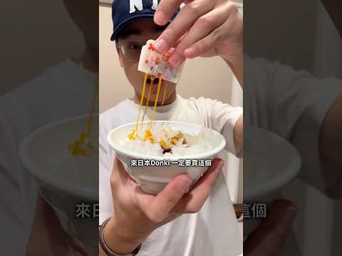 【唐吉軻德】日本爆紅！神奇醬油蛋黃醬😍大家一定要試試！