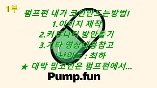 ★ (1편) 펌프펀 PUMP FUN 밈코인만들기! 난이도 최하! 여러분들도 좋은아이디어로 대박코인 만드세요! #해시키 #lbank