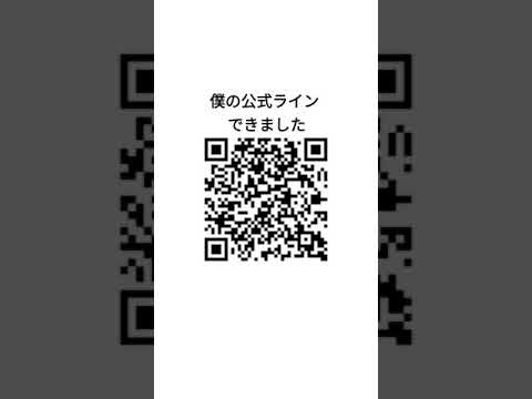 僕の公式ラインできました!追加してね!#公式ライン #公式ライン追加してね #公式line #公式 #Shorts