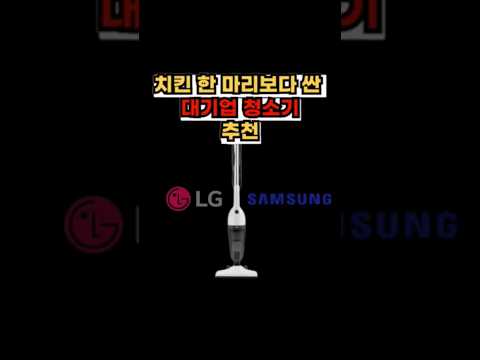 대기업 청소기 이 가격 실화?? 모르면 손해 가성비 끝판왕 청소기 추천 2024 #shorts