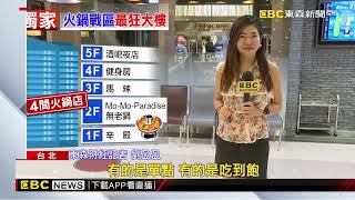 獨家》整棟都賣鍋！信義區「火鍋大樓」 一天可翻7輪@newsebc