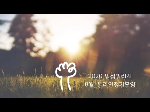 2020 워십빌리지 온라인 정기모임_8월