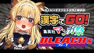 【 漢字でGO! 集英社マンガ祭 】BLEACHルビクイズ！！オタクなら全問正解余裕でしょ～！【 #レグライブ/のりプロ所属 】
